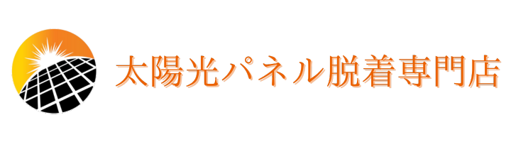 太陽光パネル脱着専門店